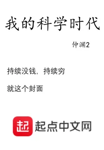 我的科學時代