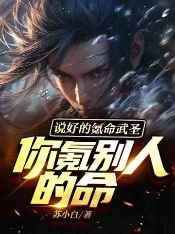 說好的氪命武聖，你氪別人的命？