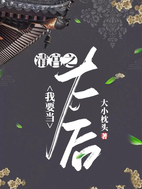 清宮之我要當太后