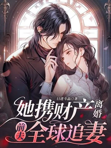 她攜財產離婚，前夫全球追妻