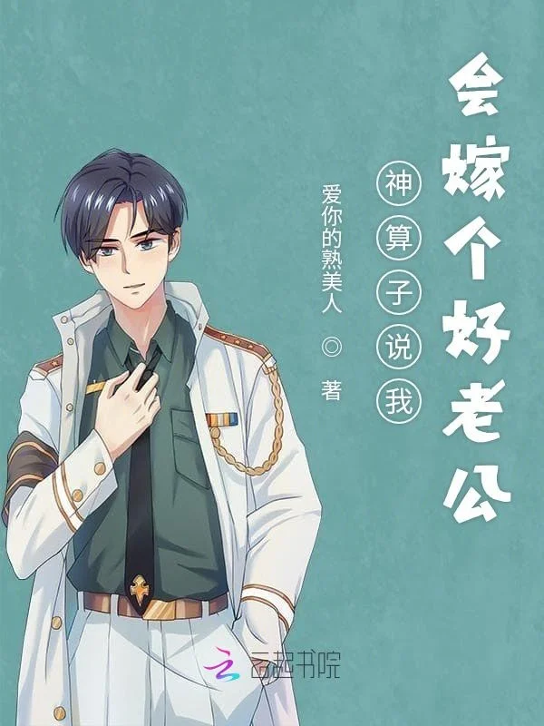神運算元說我會嫁個好老公
