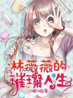 林薇薇的璀璨人生