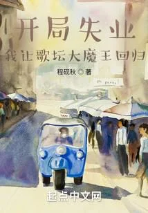 開局失業，我讓歌壇大魔王迴歸