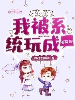 我被系統玩成美強慘