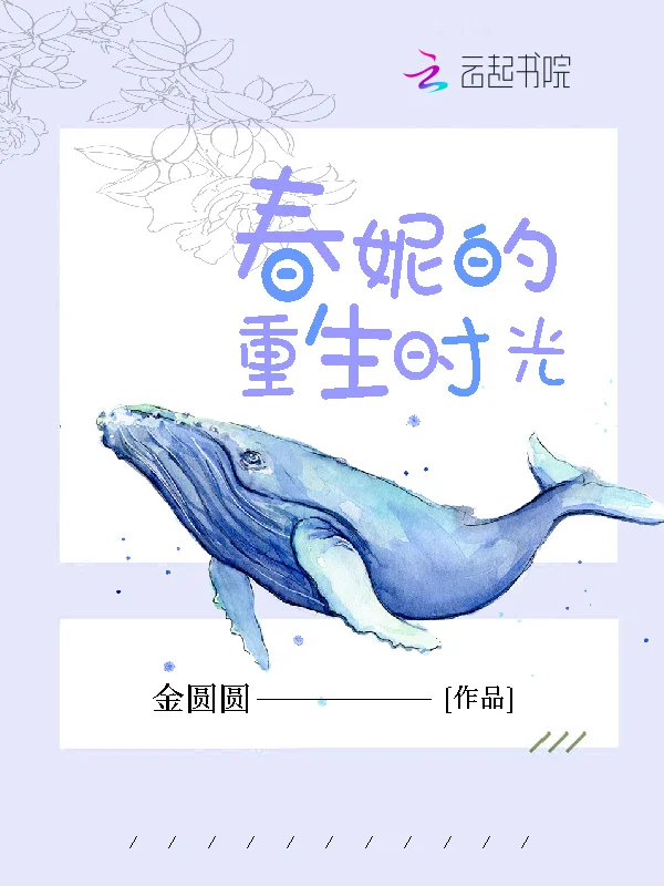 春妮的重生時光