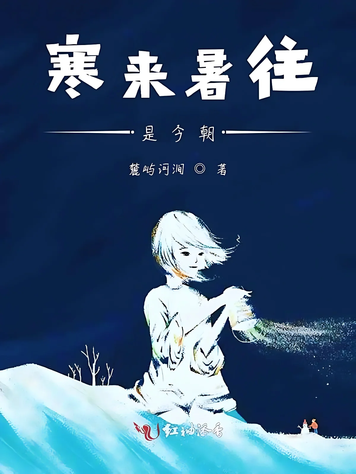 寒來暑往是今朝