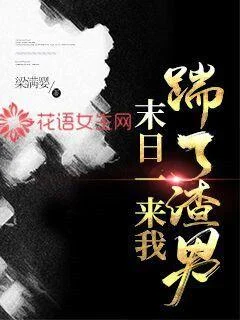 末日一來我踹了渣男