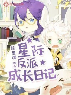 星際反派成長日記