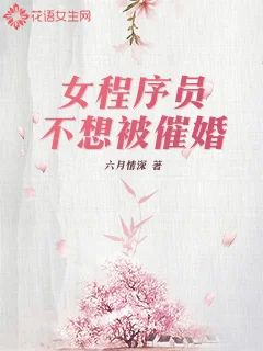女程式設計師不想被催婚