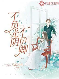 不負光陰不負卿