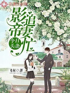 今日頭條：影帝追妻忙