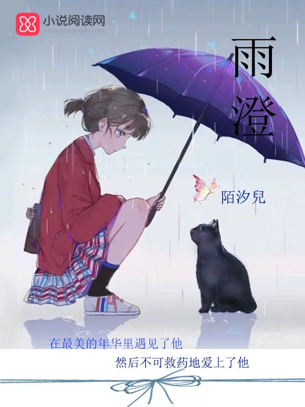 雨澄