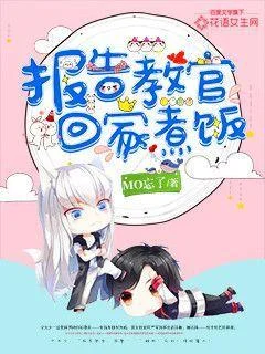 報告教官，回家煮飯