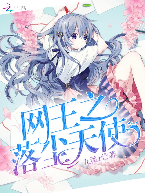 網王之落塵天使