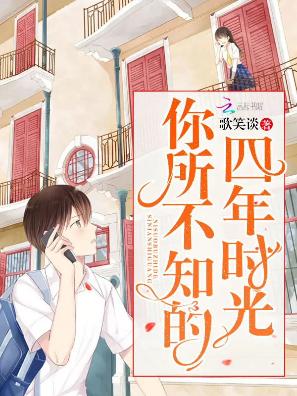 你所不知的四年時光