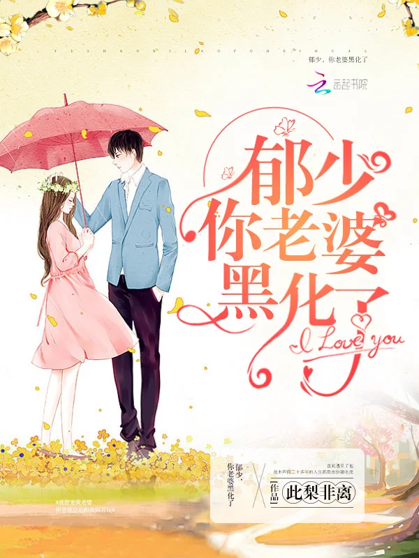 鬱少，你老婆黑化了