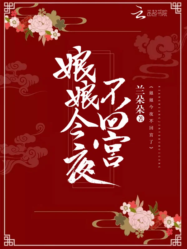 娘娘今夜不回宮
