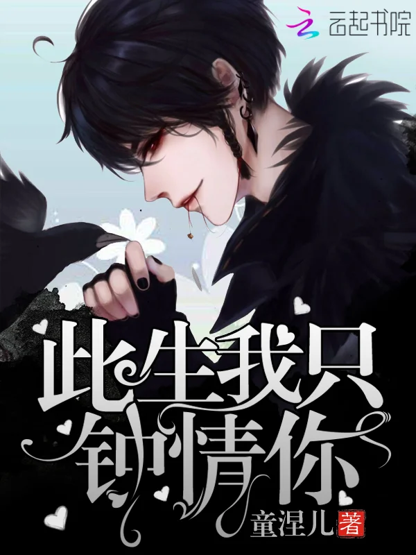 此生我只鍾情你