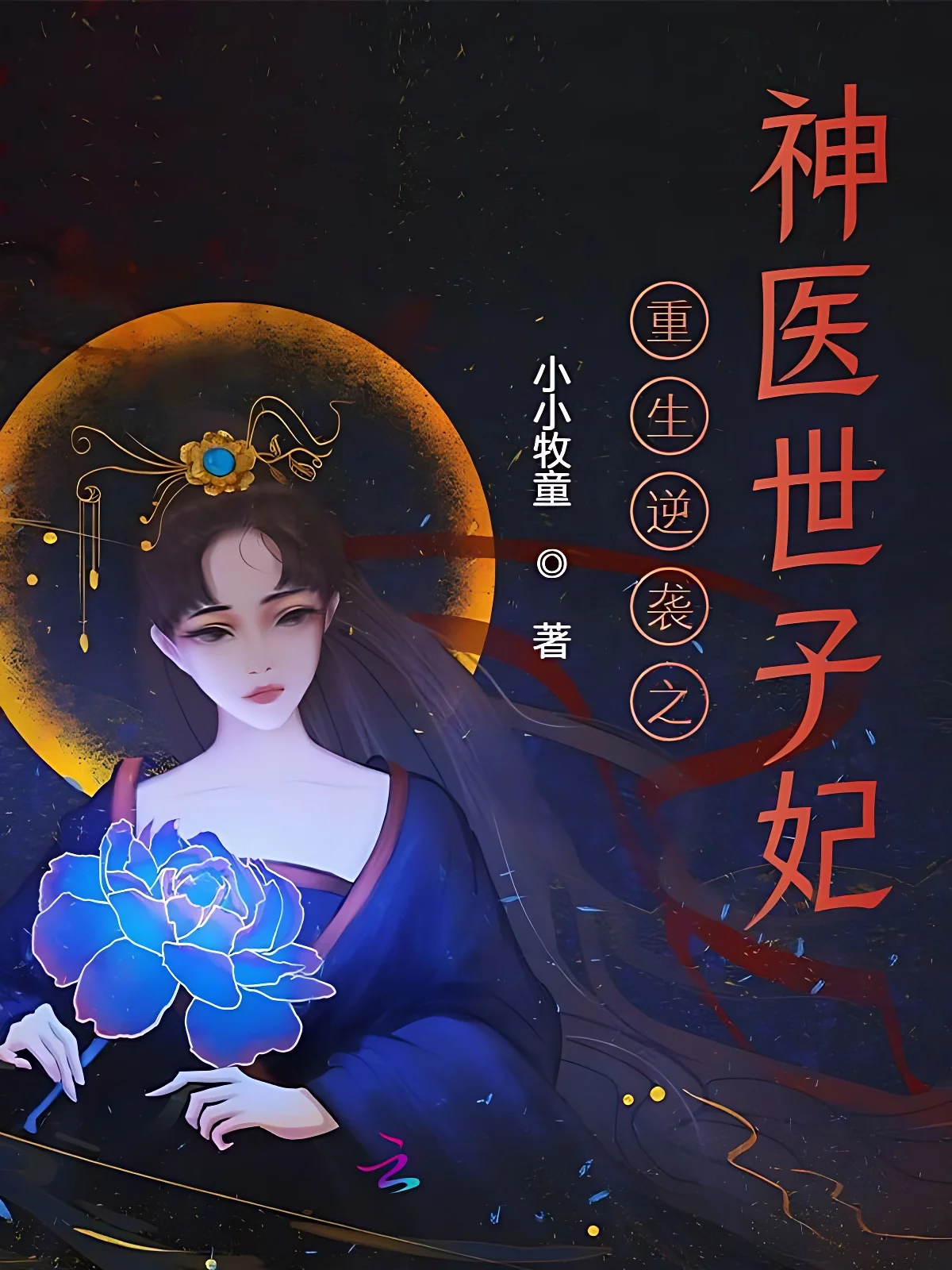 重生逆襲之神醫世子妃