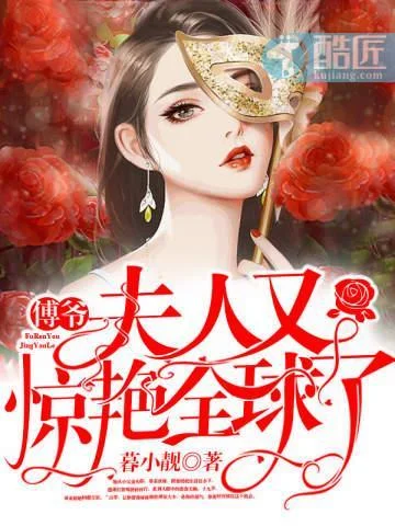 傅爺夫人又驚豔全球了