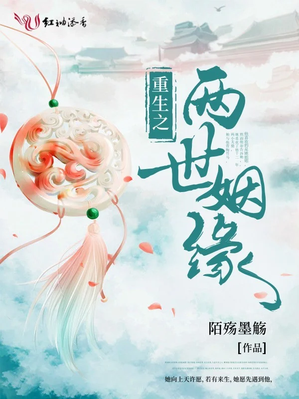 重生之兩世姻緣