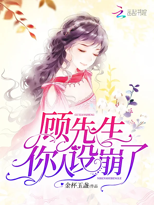 顧先生你人設崩了