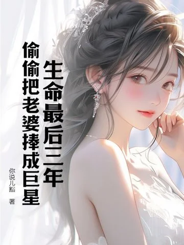 生命最後三年，偷偷把老婆捧成巨星！