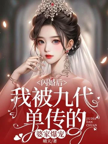 閃婚後，我被九代單傳的婆家爆寵