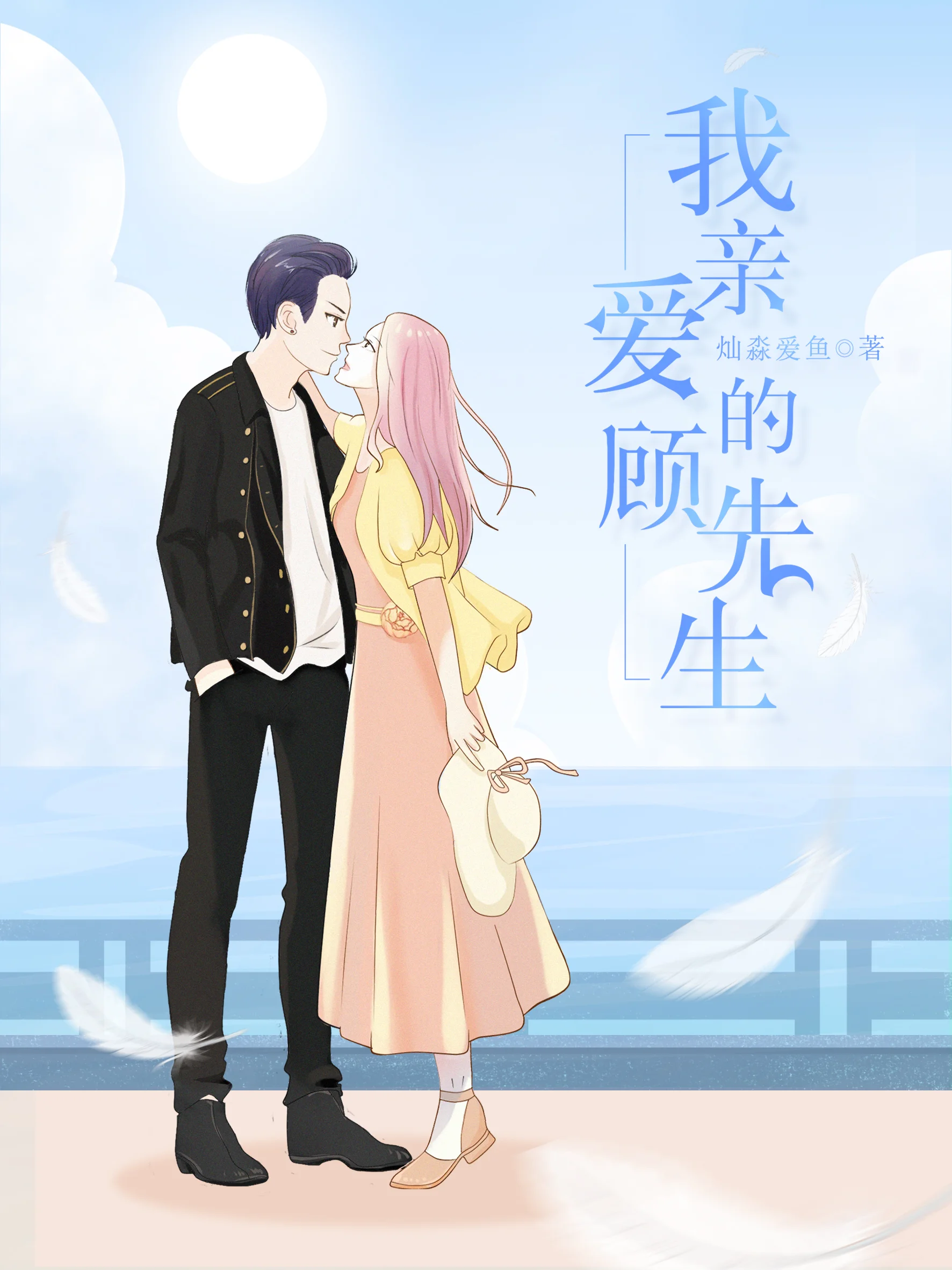 我親愛的顧先生