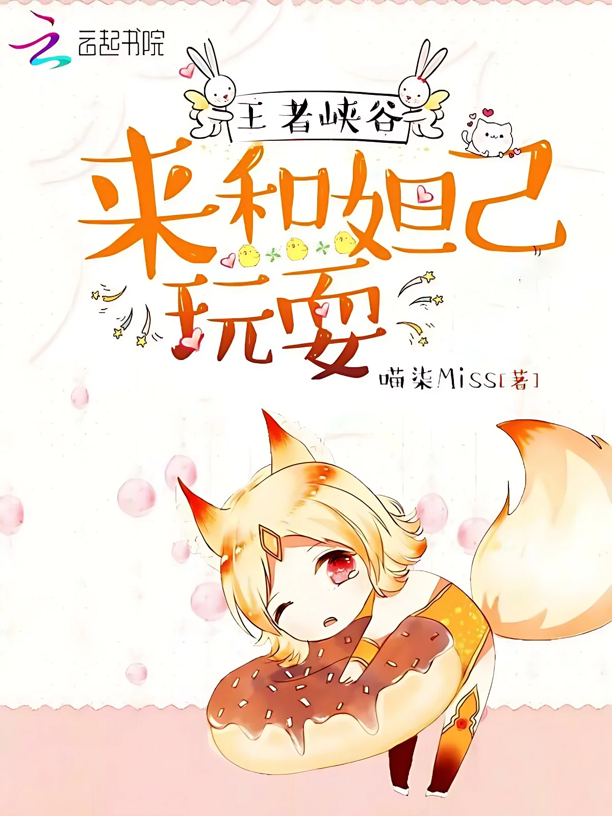 當妲己來到王者峽谷