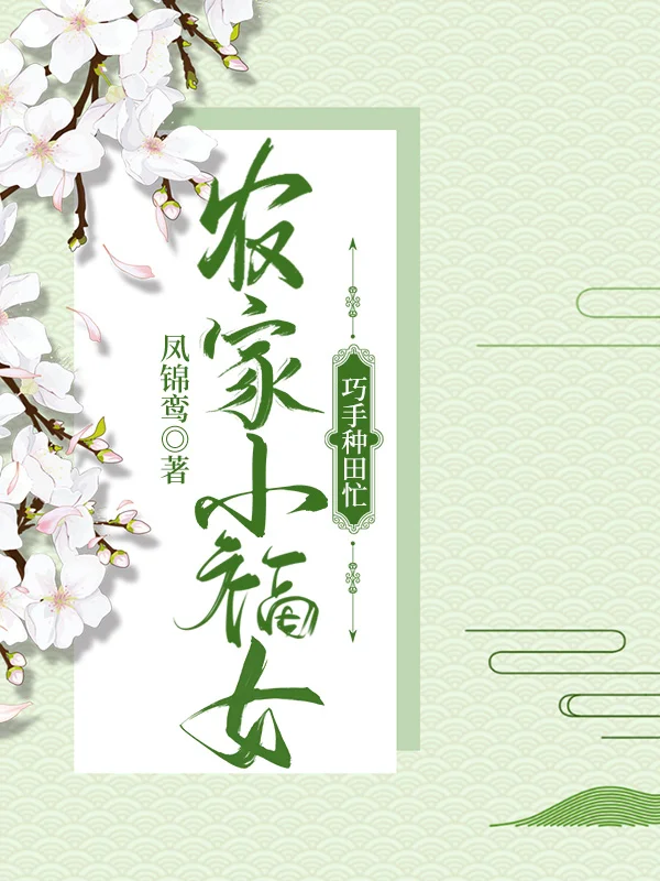 農家小福女：巧手種田忙