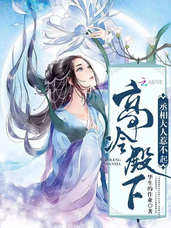 高冷殿下：丞相大人惹不起