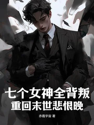 七個女神全背叛，重回末世悲恨晚