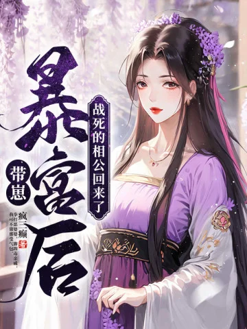 帶崽暴富後，戰死的相公回來了