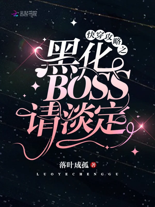快穿攻略之黑化BOSS請淡定