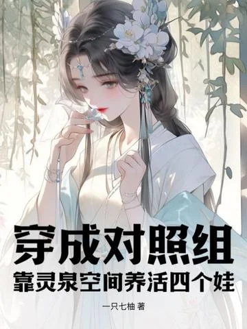 穿成對照組，靠靈泉空間養活四個娃