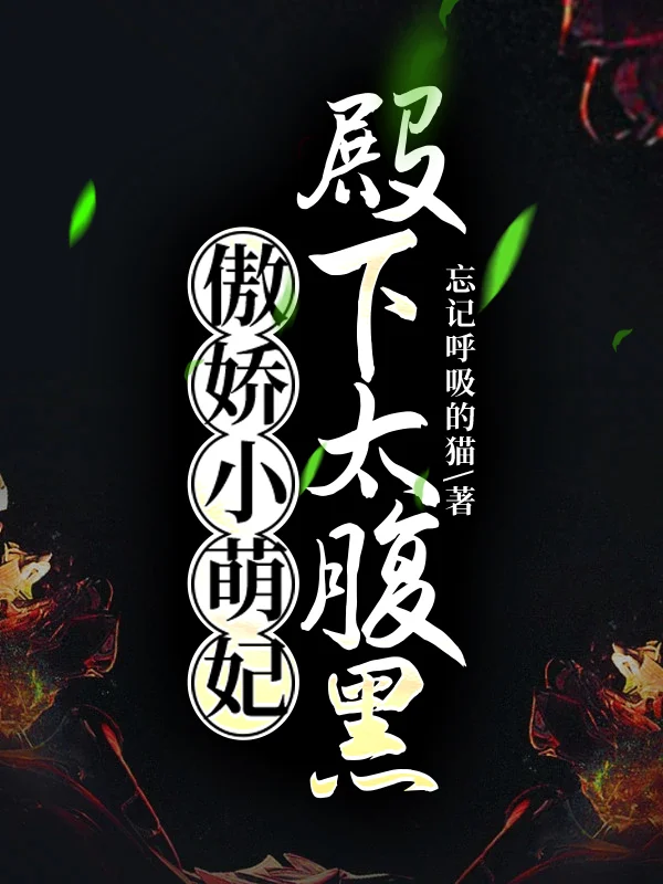 傲嬌小萌妃：殿下太腹黑