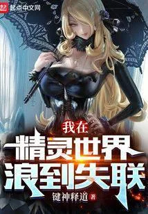 我在精靈世界浪到失聯