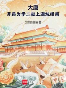 大唐：開局為李二獻上避坑指南