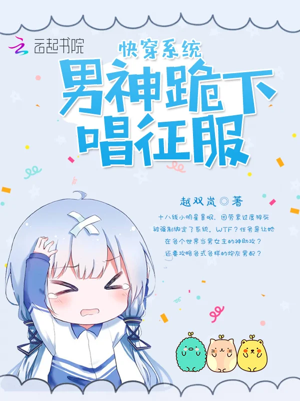 快穿系統：男神跪下唱征服