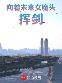 靈氣復甦，你說我青梅是女魔頭？