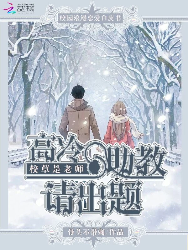 校草是老師：高冷助教請出題