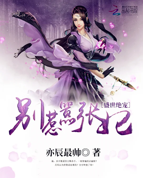 盛世絕寵：別惹囂張妃