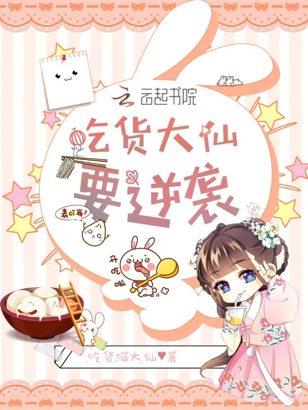 吃貨大仙要逆襲