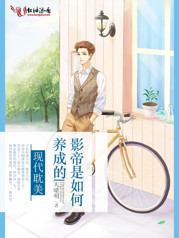 影帝是如何養成的