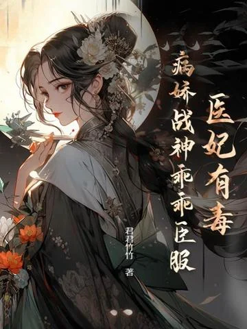 醫妃有毒，病嬌戰神乖乖臣服