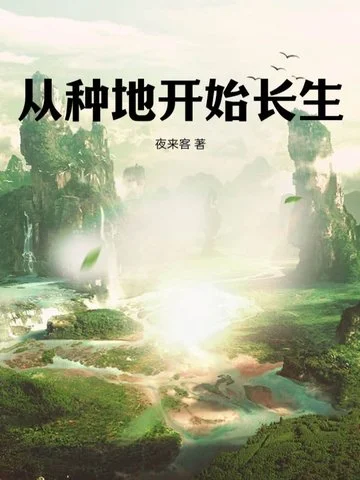 從種地開始長生