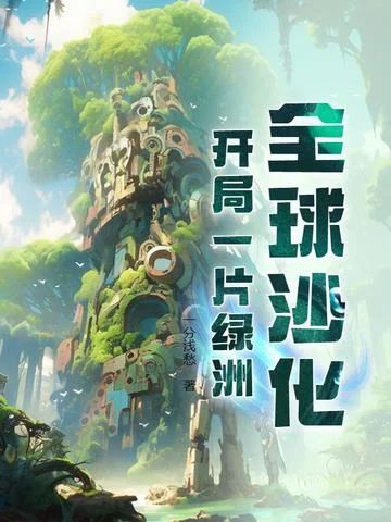 全球沙化：開局一片綠洲