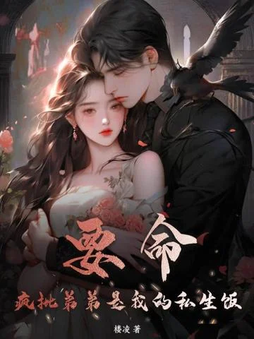 要命！瘋批弟弟是我的私生飯