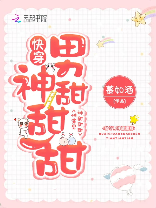 快穿男神甜甜甜